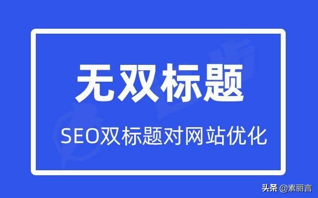 SEO双标题优化作用_标题的seo的方法有哪些（seo标题优化的意义）