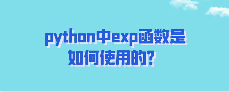 python指数函数exp() _python中exp函数是如何使用的？