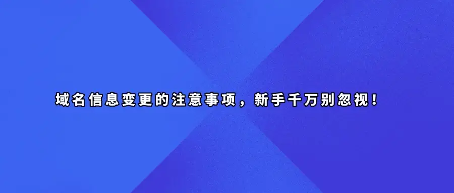 判断域名信息真实性_如何判断域名信息是否真实可靠？这几点要特别注意！