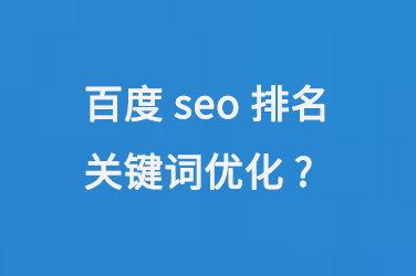 百度SEO排名关键词优化策略_百度seo排名关键词优化方法