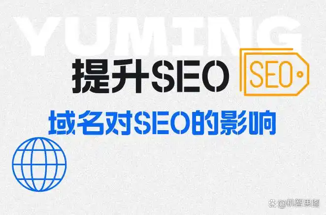 域名后缀对SEO影响_提升SEO：域名对SEO的影响