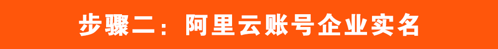 阿里云注册账号教程_阿里云域名备案流程