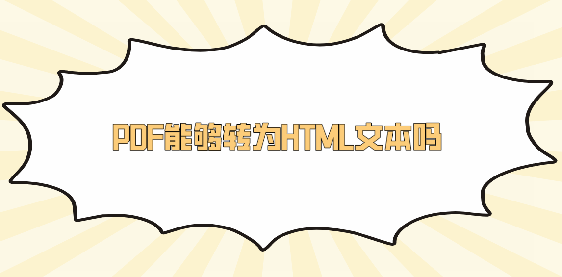 html转pdf PDF转HTML转换方法_PDF能够转为HTML文本吗？分享六个实用性很高的转换方法