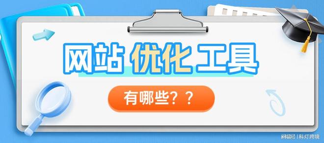 独立站PageSpeed使用指南_免费网站SEO优化工具_seo站长优化
