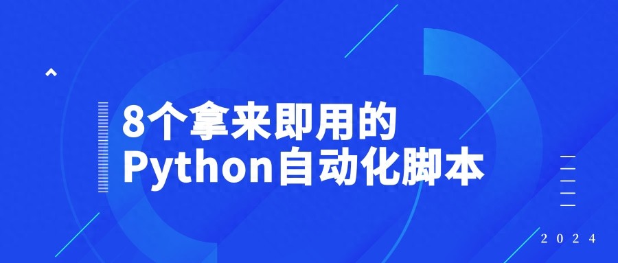 php extract($_get); Python自动化脚本_8个拿来即用的Python自动化脚本！