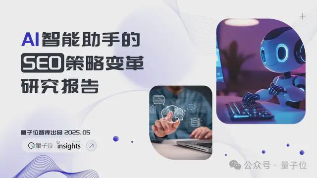大模型SEO优化_搜索SEO被AI重塑，专业内容社区价值凸显 | 量子位智库报告