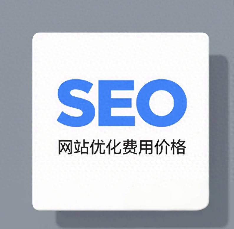 企业SEO推广方式_企业推广必看！SEO 网站优化费用价格怎么算？低成本获客技巧分享