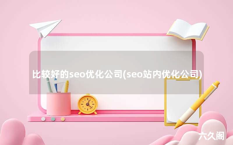 指标优化什么意思_比较好的seo优化公司()