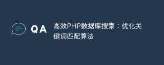 高效php数据库搜索:优化关键词匹配算法