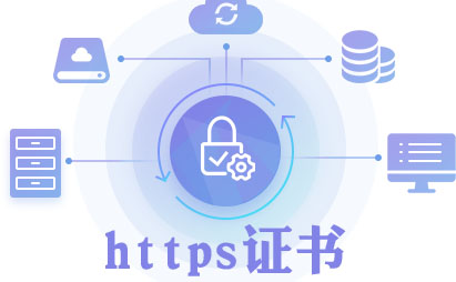 https证书域名费用_https证书的域名费用是怎么收费的？费用是多少？