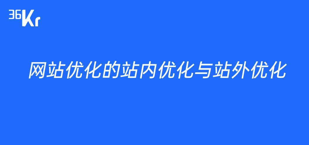 网站站内优化与站外优化_网络优化的站内优化与站外优化