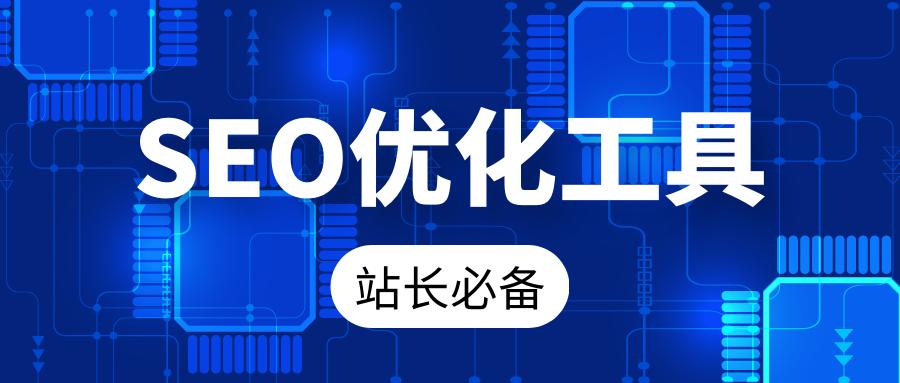 seo移动手机端优化_免费SEO软件优化技巧_免费SEO工具使用指南