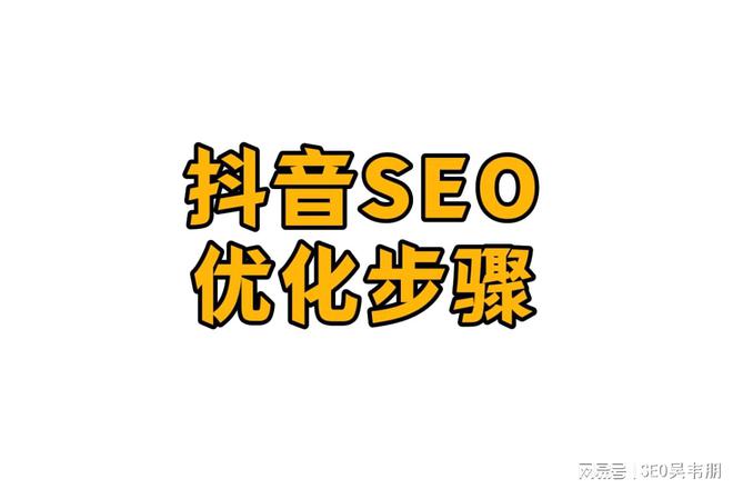 抖音视频关键词布局_seo优化关键词_抖音SEO关键词优化