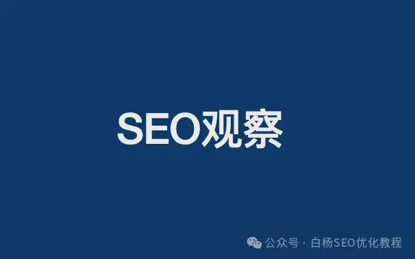 百度SEO排名下降原因_白杨SEO：百度在降低个人备案类网站的关键词排名和流量吗？