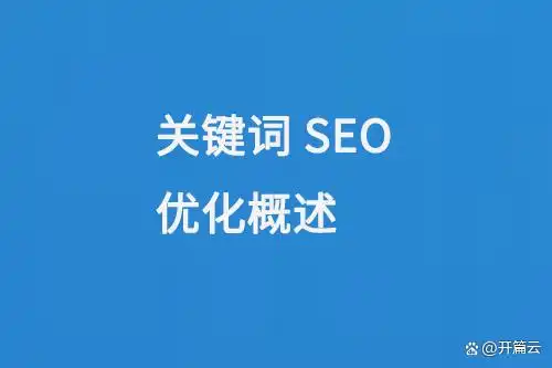 关键词SEO优化_关键词SEO优化概述