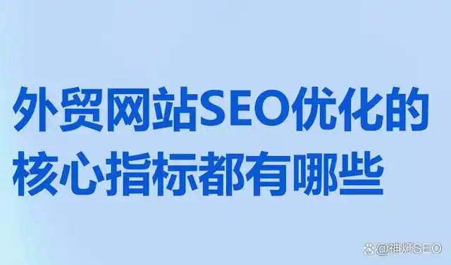 谷歌seo优化_数字营销SEO策略_白帽黑帽SEO对比