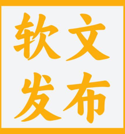 软文推广形式选择_软文推广的不同形式与选择，企业该如何投放？