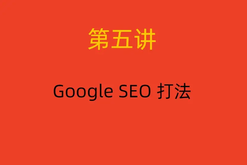 关键词研究Google AdWords_seo文章优化技巧_谷歌推广专家SEO经验