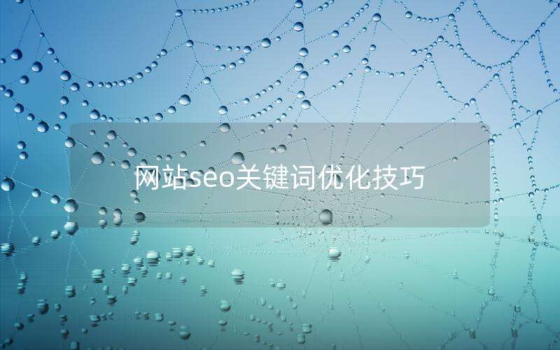 网站seo关键词优化技巧