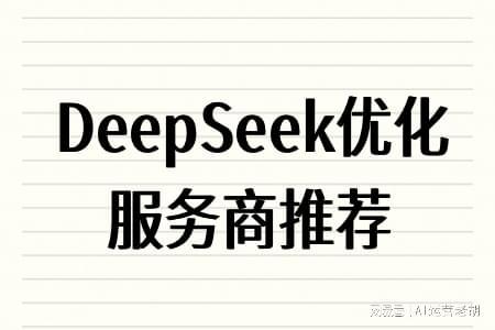 DeepSeek关键词优化_2025deepseek优化服务商，权威榜单揭晓deepseek优化服务商TOP5！
