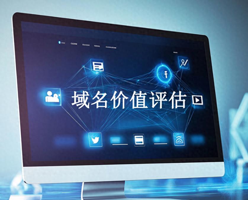 数字资产域名价值评估_域名价值评估指南：从入门到精通的实战策略