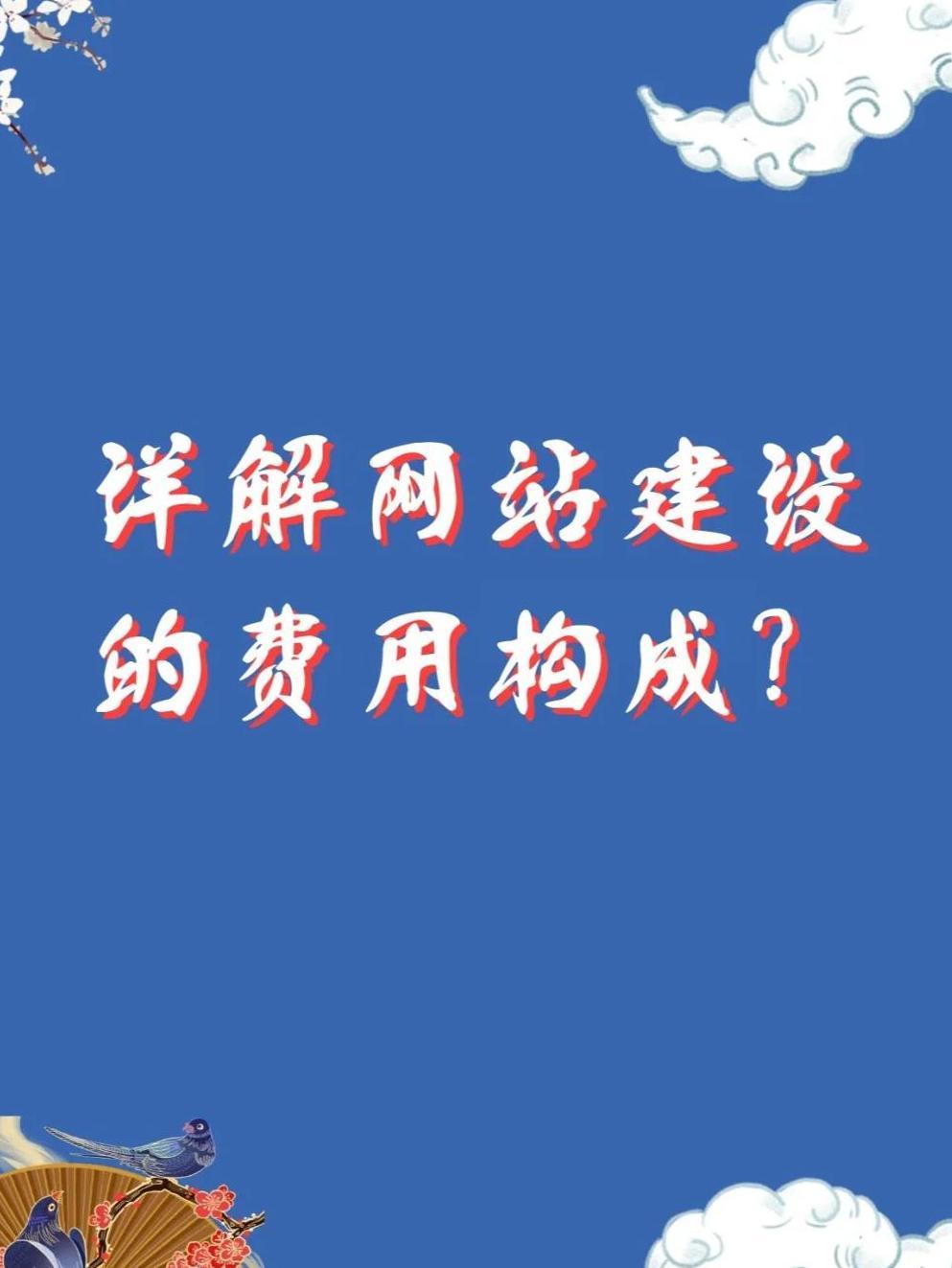 域名注册费用_网站建设费用全解析，明细清单请查收！