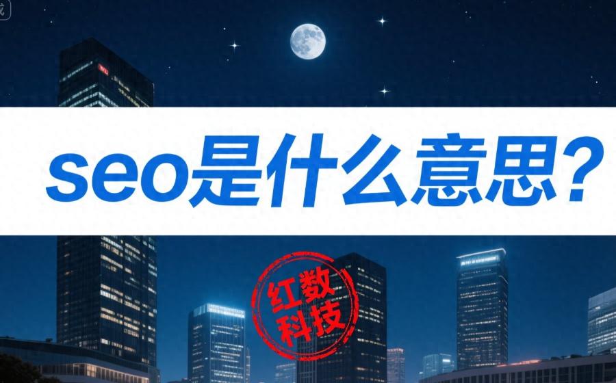 SEO手工果酱店优化_SEO是什么意思？零基础一次看懂