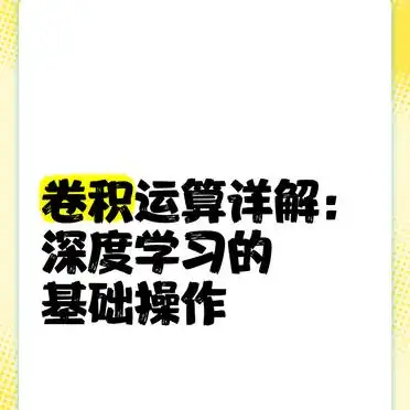 卷积运算深度学习应用_卷积运算详解：深度学习的基础操作