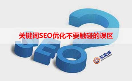 网站关键词SEO优化误区_关键词SEO优化不要触碰的误区，否则万劫不复!