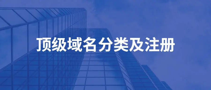 顶级域名类型分类_顶级域名分类有哪些？如何注册顶级域名……