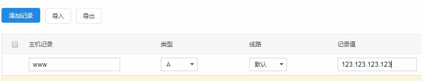 域名A记录解析操作