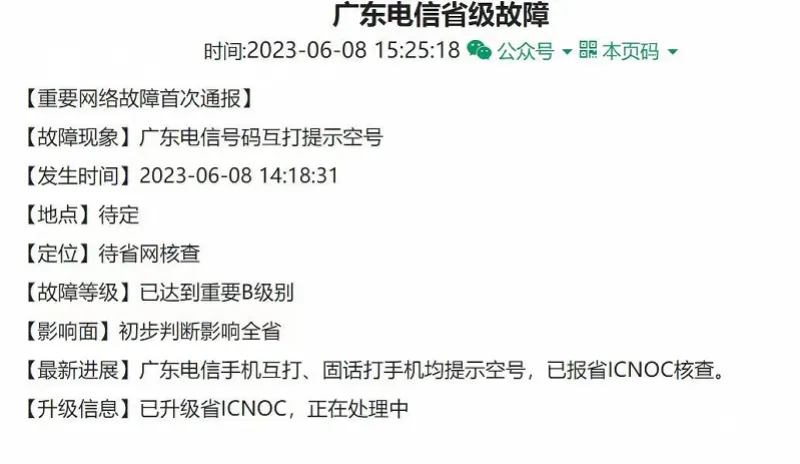 广东电信网络故障_广东电信网络故障仍在调查，原因需多方研判