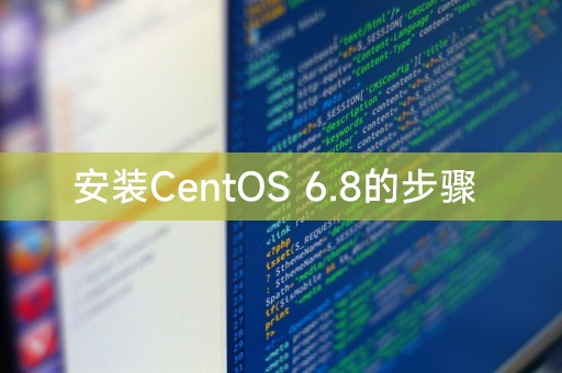 安装CentOS 6.8步骤_安装CentOS 6.8的步骤