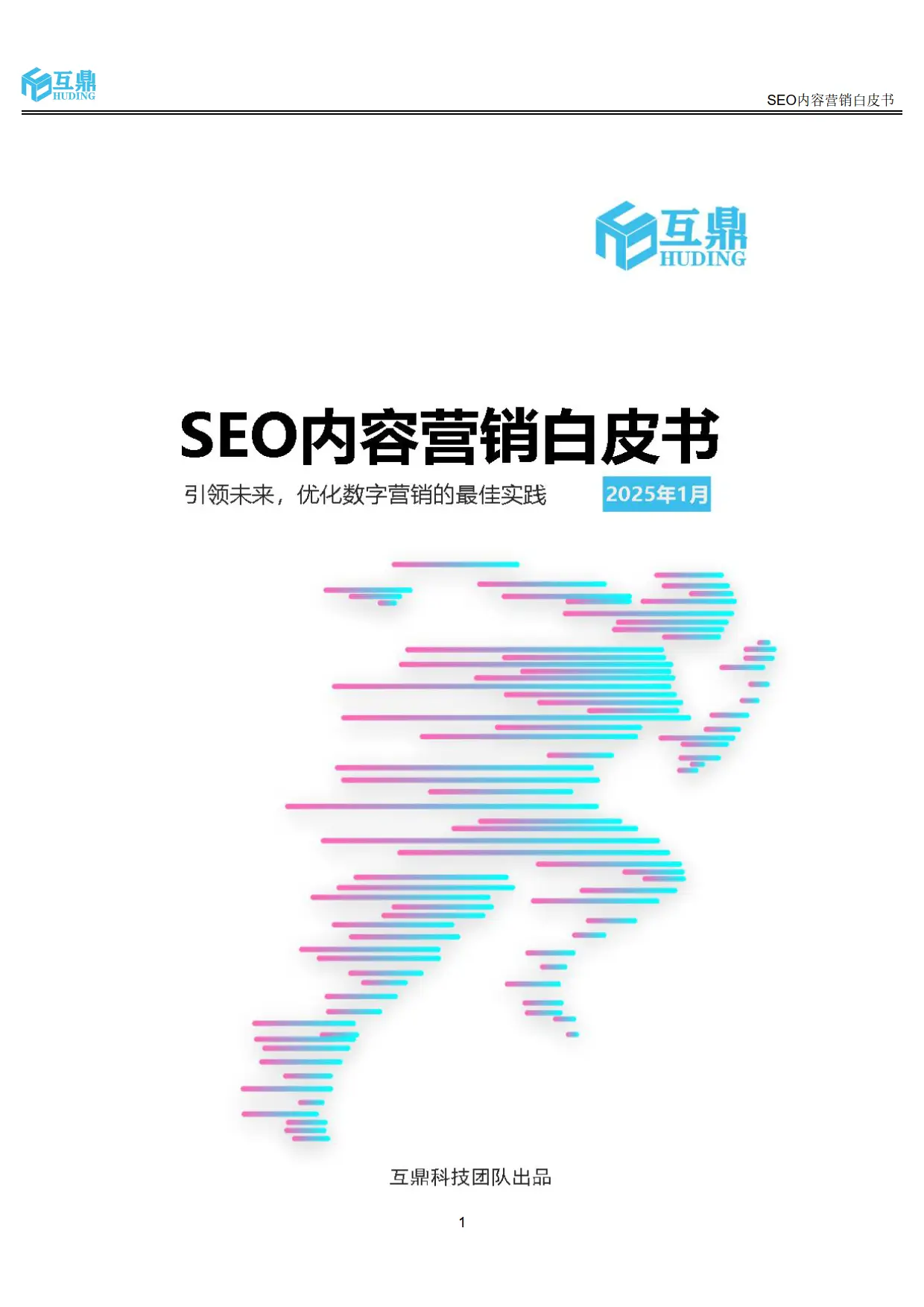 SEO对企业的作用与价值_百度seo优化白皮书_2025年SEO内容营销趋势