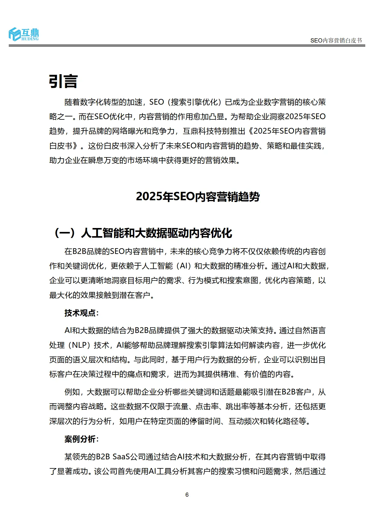 SEO对企业的作用与价值_百度seo优化白皮书_2025年SEO内容营销趋势