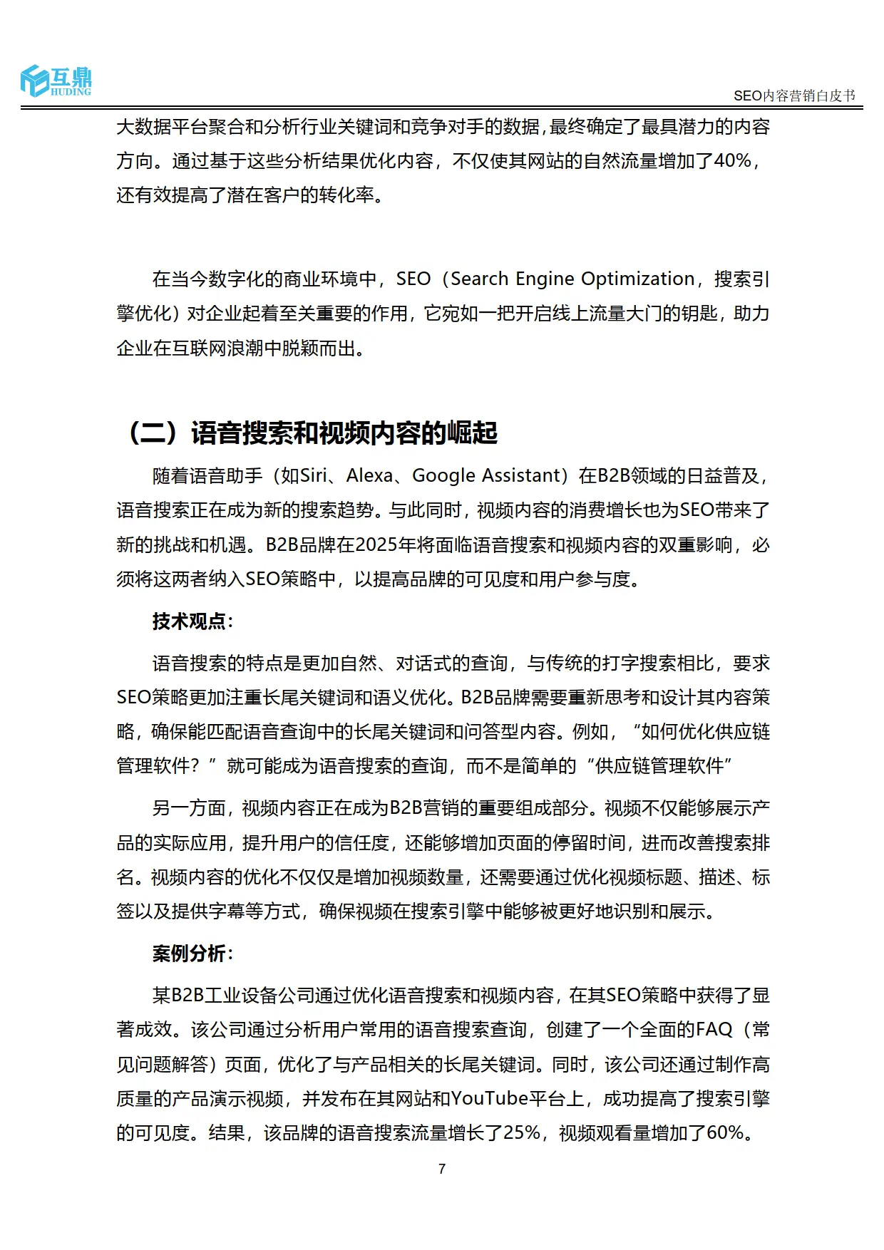 SEO对企业的作用与价值_百度seo优化白皮书_2025年SEO内容营销趋势