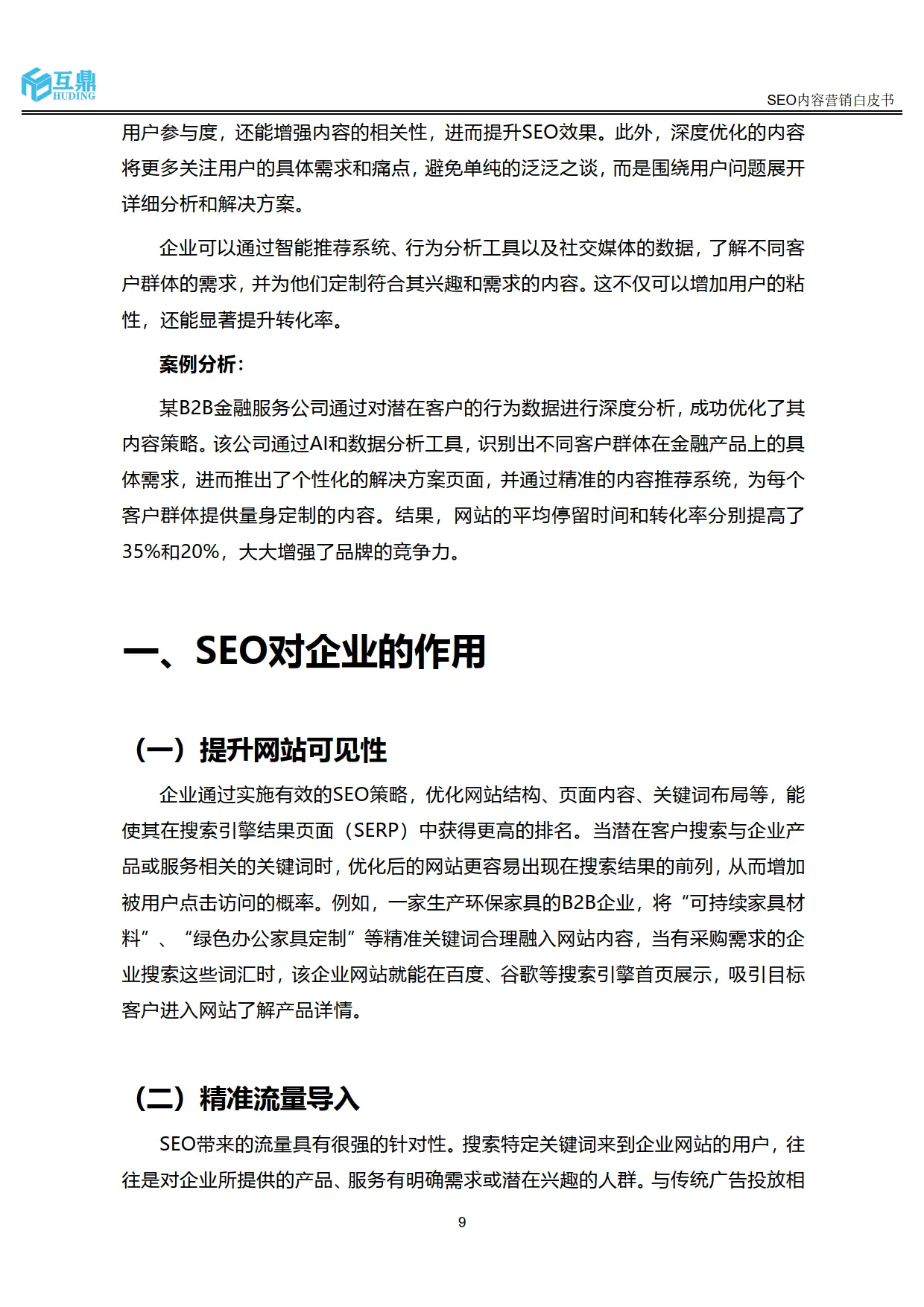 百度seo优化白皮书_SEO对企业的作用_2025年SEO内容营销趋势