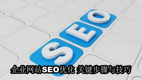 企业网站SEO优化技巧_企业网站SEO优化怎么做？关键步骤与技巧