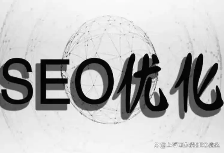 SEO自然排名优化策略_seo关键词优化_关键词研究与选择