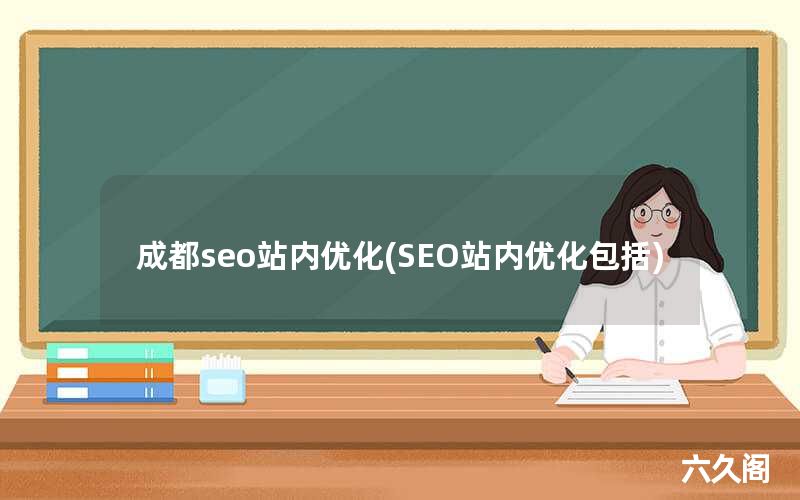 SEO优化项目建议_成都seo站内优化(SEO站内优化包括)