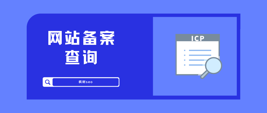网站备案查询方法_怎么查询网站备案？枫树综合批量查询站长工具支持一键查询多个网站备案