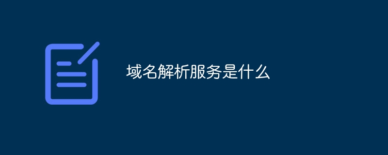 域名解析TTL值设置问题_域名解析服务是什么