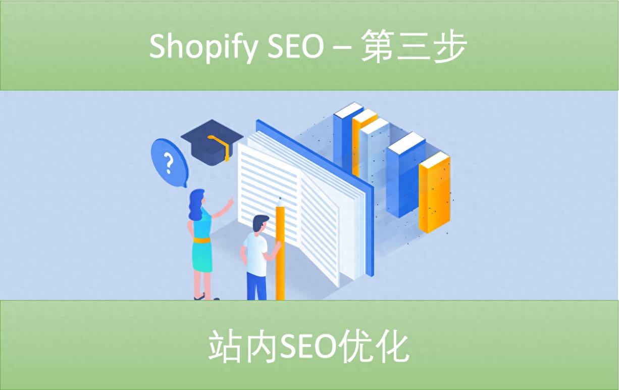 Shopify SEO 站内优化_Shopify SEO 第三步 - 站内SEO优化
