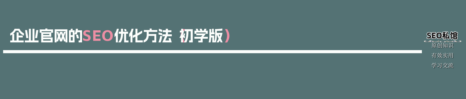 企业官网的SEO优化方法（初学版）