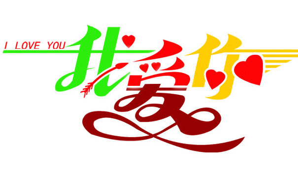 域名注册哪个平台比较好_我爱你域名怎么样