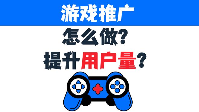 游戏推广方法_游戏推广怎么做？性价比高并且省钱的方式！