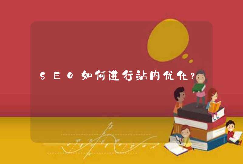 站内SEO优化技巧_SEO如何进行站内优化？