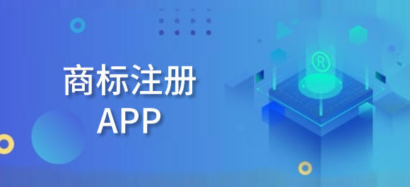 商标注册app_商标注册app有哪些？几款商标注册软件推荐