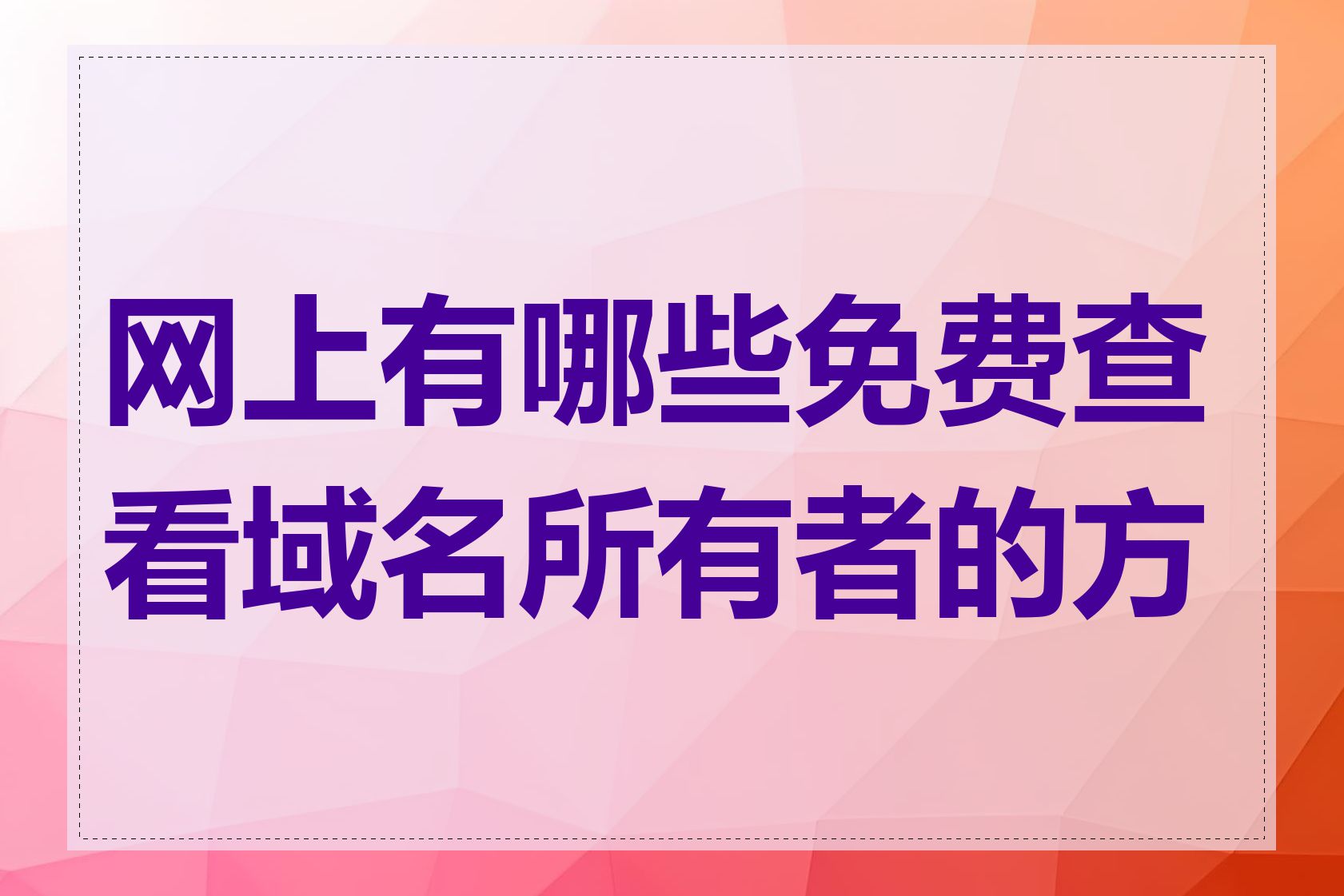 查询域名所有者信息_网上有哪些免费查看域名所有者的方法