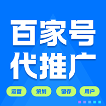 百家号SEO优化_百度百家号SEO排名代运营服务（文章丨代发）